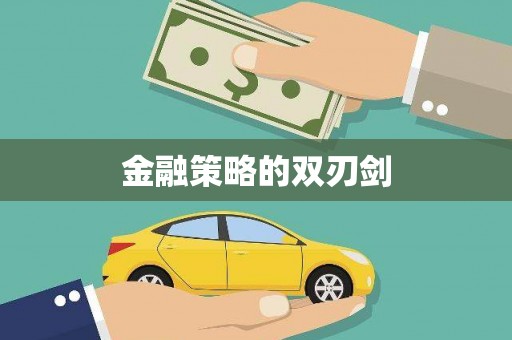 大涌金融策略的双刃剑