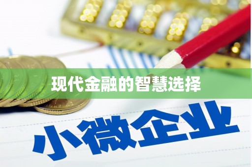 额济纳旗现代金融的智慧选择