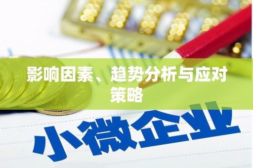 长宁影响因素、趋势分析与应对策略