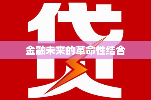 公安金融未来的革命性结合