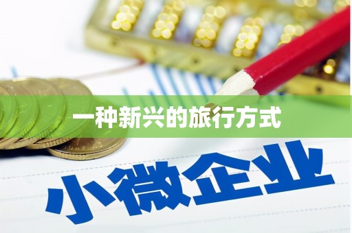洋县一种新兴的旅行方式