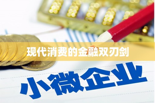 紫云现代消费的金融双刃剑