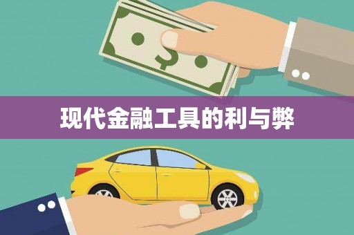 合川现代金融工具的利与弊