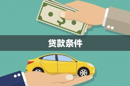 馆陶贷款条件