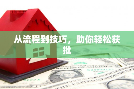 清城从流程到技巧，助你轻松获批