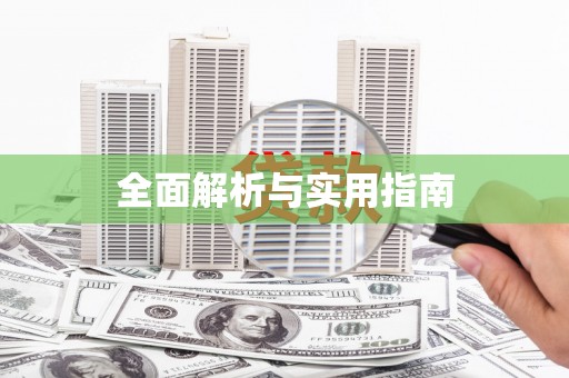 自贡全面解析与实用指南