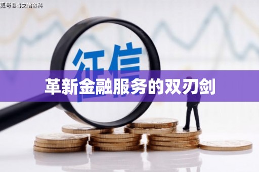 新都革新金融服务的双刃剑