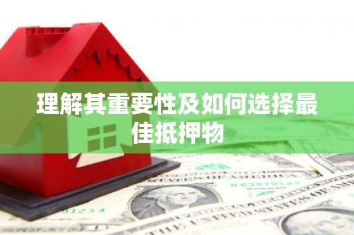 吉县理解其重要性及如何选择最佳抵押物