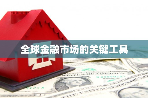 城中全球金融市场的关键工具