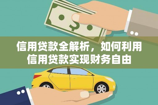 红岗信用贷款全解析，如何利用信用贷款实现财务自由