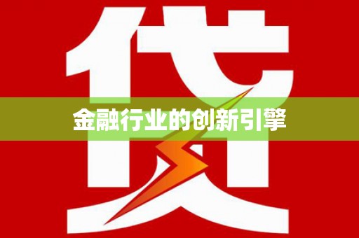 南屯金融行业的创新引擎