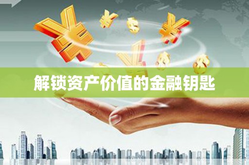 碑林解锁资产价值的金融钥匙