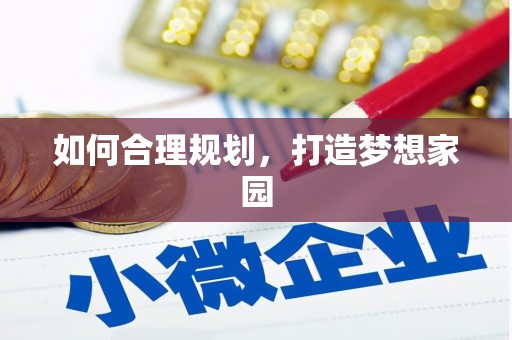 五华如何合理规划，打造梦想家园