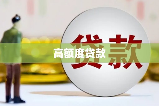 磐安高额度贷款