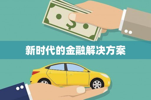 宜宾新时代的金融解决方案