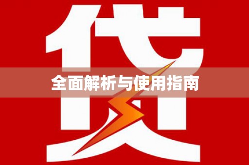 全州全面解析与使用指南