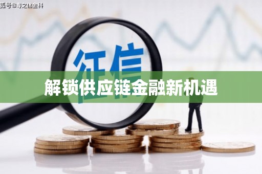 略阳解锁供应链金融新机遇