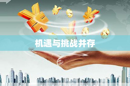 上甘岭机遇与挑战并存