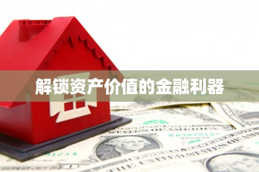 八里解锁资产价值的金融利器