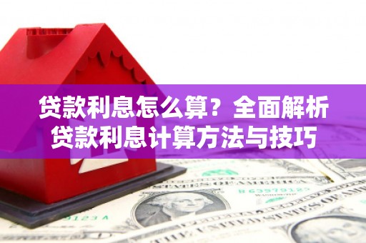 城厢贷款利息怎么算？全面解析贷款利息计算方法与技巧