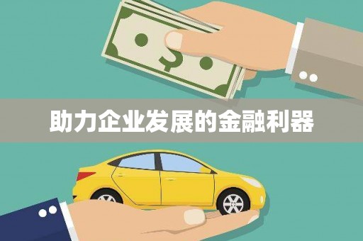 怀化助力企业发展的金融利器