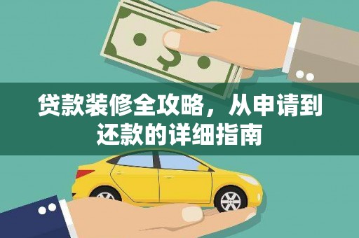 安仁贷款装修全攻略，从申请到还款的详细指南