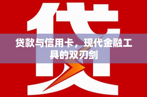 迁安市贷款与信用卡，现代金融工具的双刃剑